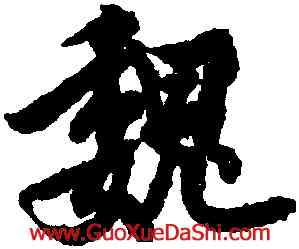 魏,歐陽謁,書法字典
